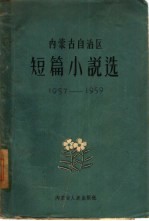 内蒙古自治区短篇小说选 1957-1959