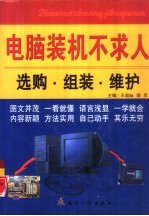 电脑装机不求人