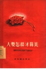 人要怎样才算美 苏联共青团真理报的“问题讨论”