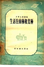生活在南极和北极