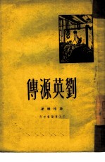 刘英源传