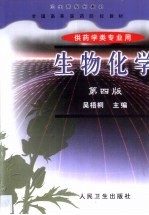 生物化学 第4版