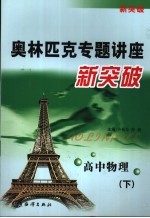 奥林匹克专题讲座新突破 高中物理 下