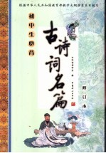 初中生必背古诗词名篇 修订本