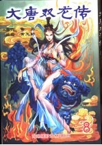 大唐双龙传 8