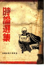 时论选集 1