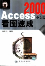 Access 2000中文版看图速成
