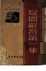 疑问解答第一集 3