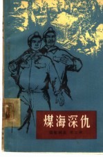 煤海深仇