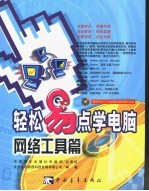 轻松易点学电脑 网络工具篇