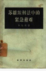 苏维埃刑法中的紧急避难
