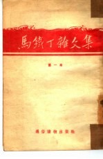 马铁丁杂文集 第一本