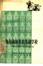 努力办好半农半读学校 湖南省耕读学校办学经验介绍