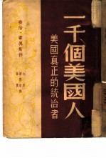 一千个美国人 美国真正的统治者