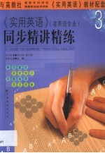 《实用英语》同步精讲精练 第3册