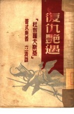 复仇艳遇 杜布罗夫斯基
