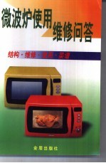 微波炉使用维修问答 结构·维修·使用·菜谱