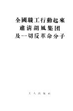 全国职工行动起来肃清胡风集团及一切反革命分子