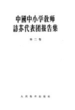 中国中小学教师访苏代表团报告集 第2卷 综合技术教育和中学各科教学