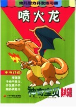 幼儿智力开发练习册 神奇宝贝美术乐园 喷火龙