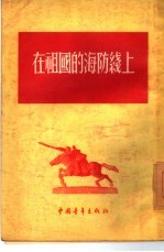 在祖国的海防线上