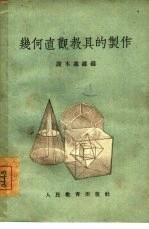几何直观教具的制作以及在课堂上的使用 五-十年级数学教师的经验