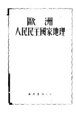 欧洲人民民主国家地理