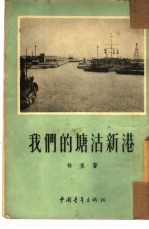 我们的塘沽新港