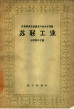 苏联工业 统计资料汇编