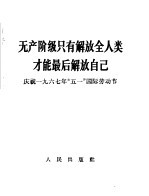 无产阶级只有解放全人类才能最后解放自己 庆祝1967年“五一”国际劳动节