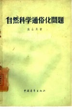 自然科学通俗问题