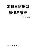 家用电脑选型、操作与维护