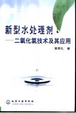 新型水处理剂 二氧化氯技术及其应用