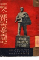 年轻人,让你的青春更美丽吧!