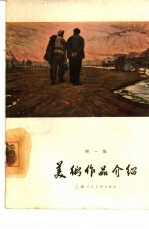 美术作品介绍 第1集