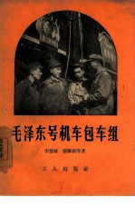 毛泽东号机车包车组