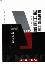 建筑安装工程施工图集 6 弱电工程 第2版
