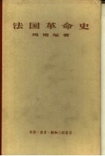法国革命史