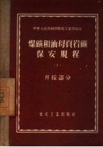 煤矿和油母页岩矿保安规程 1 开采部分