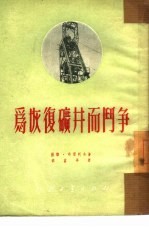 为恢复矿井而斗争