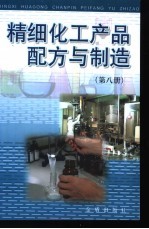 精细化工产品配方与制造 第8册