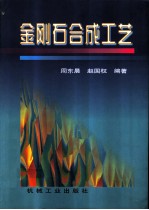 金刚石合成工艺