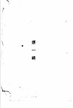 茅盾短篇小说集 第2集
