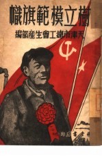 树立模范旗帜