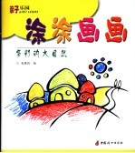 涂涂画画 多彩的大自然