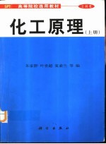 化工原理 上