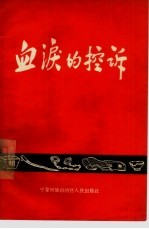 血泪的控诉