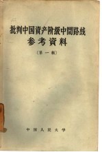 批判中国资产阶级中间路线参考资料 第1辑