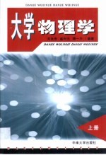 大学物理学 上