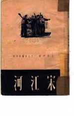 宋江河